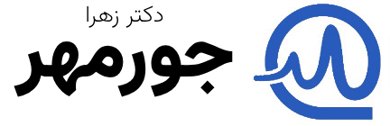 دکتر زهرا جورمهر